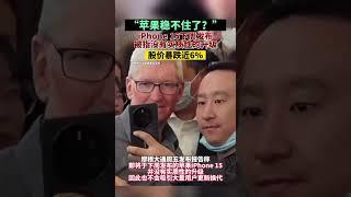 “苹果稳不住了？”iPhone 15下周发布被指没有实质性的升级，股价暴跌近6%%  #shorts