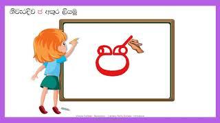 Reception   Literacy Skills Sinhala Introducing letter ජ