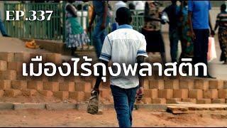 รวันดายุคใหม่ อดีตฆ่าล้างเผ่าพันธุ์ ปัจจุบันเมืองไร้ถุงพลาสติก  ร้อยเรื่องรอบโลก EP.337