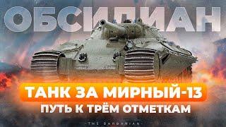 ОБСИДИАН  ТИТТ I ПУТЬ К ТРЁМ ОТМЕТКАМ НА НОВОМ СТ-8 I АНАЛИТИКА ПО ТАНКУ I ¯\_ ͡° ͜ʖ ͡°_¯