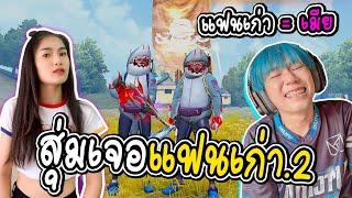 สุ่มเจอแฟนเก่า เมียไม่ถูกใจ FREE FIRE