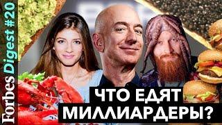 Что едят миллиардеры? Гейтс Абрамович и Цукерберг. Гости Рыбаков Перельман Саша Новикова