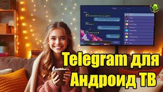 Telegram для Андроид ТВ Новое приложение