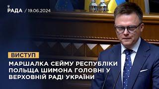 Виступ Маршалка Сейму Республіки Польща Шимона Головні у Верховній Раді України 19.06.2024