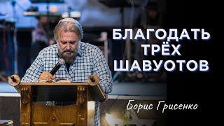 Благодать трёх Шавуотов  Борис Грисенко