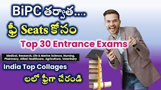 ఈ ఎంట్రన్స్ ఎగ్జామ్స్ తో ఫ్రీ గా చదవండి  Top Entrance exams