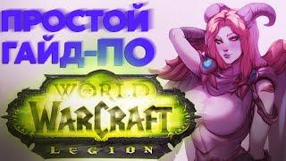 КРАТКИЙ ГАЙД ПО WORLD OF WARCRAFTLEGION ОТ DAWG