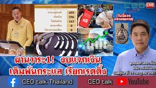 ผ่านวาระ1 งบแจกเงิน เดิมพันเสียงค้าน เรียกเรตติ้ง l 18 ก.ค. 67 l CEO talk