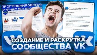 КАК СОЗДАТЬ И РАСКРУТИТЬ ГРУППУ ПАБЛИК ВКОНТАКТЕ? КАК ЗАРАБАТЫВАТЬ В ВК? ЗАРАБОТОК В ИНТЕРНЕТЕ