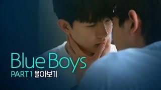 SUB 석필름 BL K-drama Blue Boys Part.1 몰아보기 통합본Binge-Watch