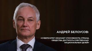 Андрей Белоусов «Суверенитет означает способность страны достигать собственных национальных целей»