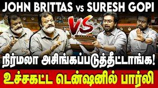 John Brittas Vs Suresh Gopi  நிர்மலா அசிங்கப்படுத்தீட்டாங்க களேபரமான நாடாளுமன்றம்  Parliament