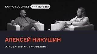 Алексей Никушин аналитика маркетинг МатеМаркетинг  Интервью  karpov.courses
