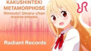 Himouto Umaru-chan OP Kakushinteki Metamorphose Aimi Tanaka RUS song #cover