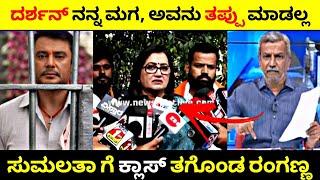 Darshan ನನ್ನ ಮಗ ಅವನು ತಪ್ಪು ಮಾಡಲ್ಲ Sumalatha ಗೆ ಕ್ಲಾಸ್ ತಗೊಂಡ ರಂಗಣ್ಣ Rangannan Adda