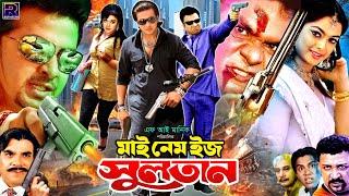 My Name Is Sultan  মাই নেম ইজ সুলতান  #BanglaMovie  Shakib Khan  Sahara  Misa Sawdagar