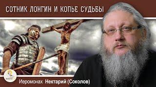 ХРАМ ГРОБА ГОСПОДНЯ #13. Сотник Лонгин Гитлер и Копьё Судьбы.   Иеромонах Нектарий Соколов