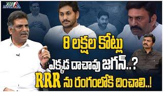 8 లక్షల కోట్లు ఎక్కడ దాచావు జగన్  Nagarjuna  Chandrababu  YS Jagan  Raghurama Krishnam Raju  TM