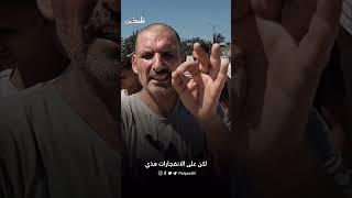 صواريخ انضربت بمناطق خيام نازحين، أبرياء.. مواطنون يتحدثون عن تفاصيل مروعة حول مجزرة مواصي خانيونس