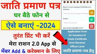 Caste Certificate Kaise Banaye - 2024 jaati Praman Patra Online Kaise Banaye  Caste Certificate