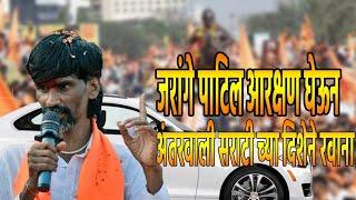 जरांगे पाटिल आरक्षण घेऊन अंतरवाली सराटी च्या दिशेने रवाना #manojjarangepatil #kunabimaratha