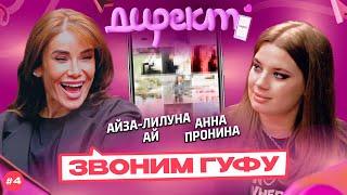 ШОУ «ДИРЕКТ» #4. Айза-Лилуна Ай о сексе с Гуфом пиар-романе Виктории Бони и двойном замужестве