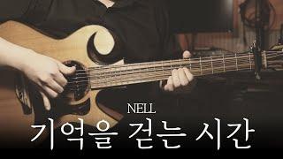 넬NELL 「기억을 걷는 시간」ㅣ핑거스타일 커버 연주