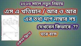 এস এ খতিয়ান  আর ও আর                        এর তথ‍্য দেখুন ফ্রিতে ঘরে বসে।