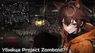 Что за новый зомби выживач? Смотрим конкурента Project Zomboid-Разраб Project Russia mod- Dread Dawn