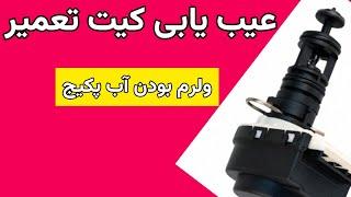 عیب یابی کیت تعمیر دلیل گرم نبودن آب مصرفی و گرمایشی پکیجو ببین️