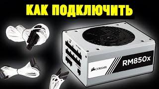 Как правильно подключить модульный блок питания? На примере Corsair RM850x