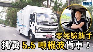 零經驗新手挑戰 5.5 噸棍波貨車！克服睇位無難度！｜拍車男