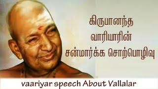 கிருபானந்த வாரியாரின் சன்மார்க்க சொற்பொழிவு   Variyar Speech About Vallalar  Aruljothi Tv