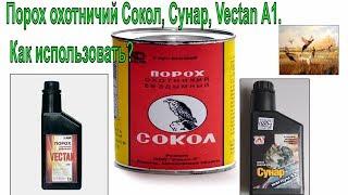 Порох охотничий Сокол Сунар  Vectan A1 Drago  Как использовать?