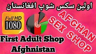 اولین سکس شوپ افغانستان  Full HD 2018  First Adult Shop Afghnistan