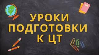 Урок 14. Даты проведения ЦЭ ЦТ 2024