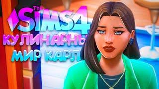 КАК СДЕЛАТЬ РЕСТОРАН ПОПУЛЯРНЫМ?  КУЛИНАРНЫЙ МИР КАРЛИ  СИМС 4 The Sims 4 Home Chef Hustle