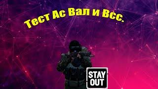 Ас Вал или Всс что лучше? Stay outСталкер онлайн.