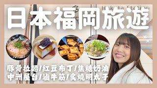 福岡旅遊中州屋台炙燒明太子超好吃｜超人氣的豚骨拉麵百名店｜福岡限定甜點butter sand｜紅豆奶油布丁｜寶可夢中心｜飯店開箱｜福岡自由行｜日本自由行｜日本旅遊｜九州｜博多