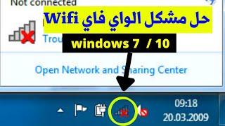 wifi windows 7 تفعيل وحل مشكل الواي فاي