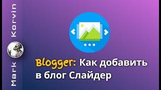 Как установить Слайдер в блог на Blogger