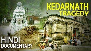 एक ऐसा प्रलय जिसे भगवान शंकरभी ना रोक सके..  Kedarnath Tragedy