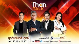 ฐานทอล์ค ทีวี  ช่อง 22  THANTALK ON TV  22 ก.ค. 67