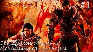 Dragon Age II на максимальной сложности Часть №1