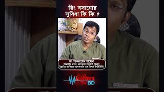 রিং বসানোর সুবিধা কি কি। Dr.Saklayen Russel#shorts