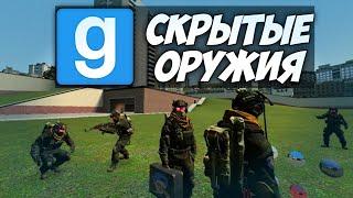 Скрытые оружия в Garrys Mod  Часть 1