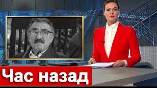 Час назад  Леонид Каневский ПЕЧАЛЬНО  Первый канал сообщил