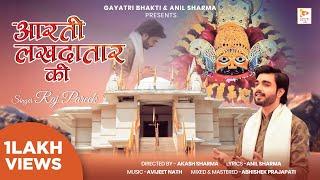 Aarti Lakhdatar Ki  Raj Pareek  Gayatri Bhakti