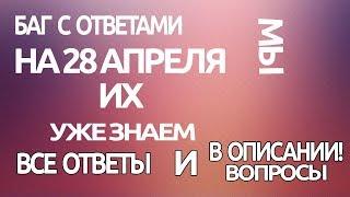 Ответы на игру клевер на 28.04.2018 на 13 часов.