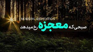 صبحی که معجزه رخ میدهددریافت معجزهمدیتیشن صبحمراقبه صبحگاهی